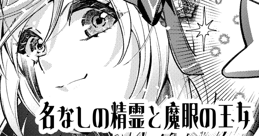 名なしの精霊と魔眼の王女・EPⅡ