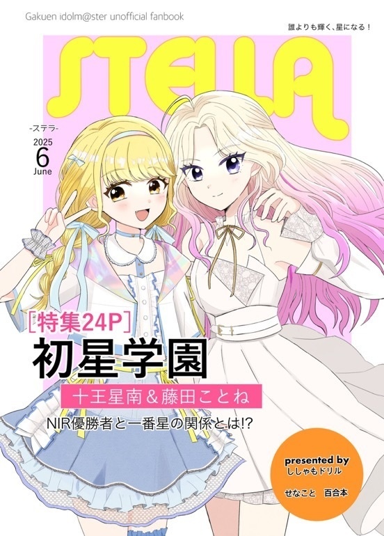 【６/１歌姫新刊】STELLA
