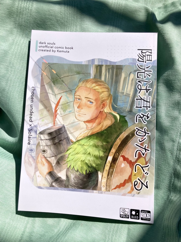 【DARK SOULS同人誌】陽光は君をかたどる【不死×ソラール】