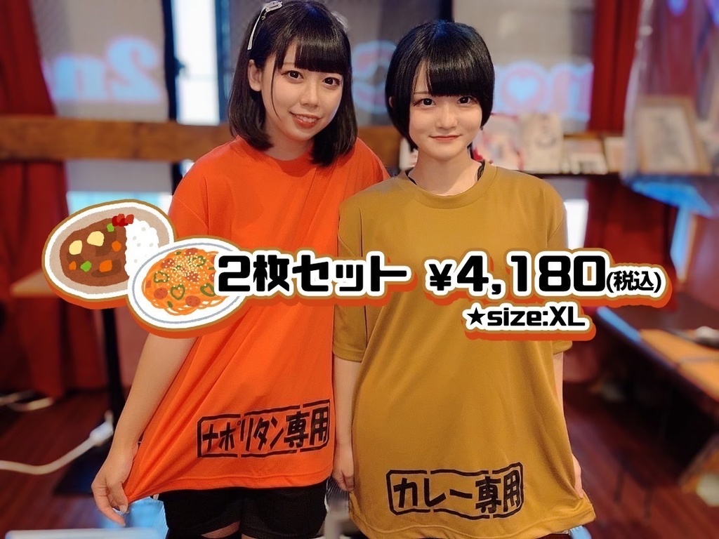 ナポリタン・カレー専用Tシャツ