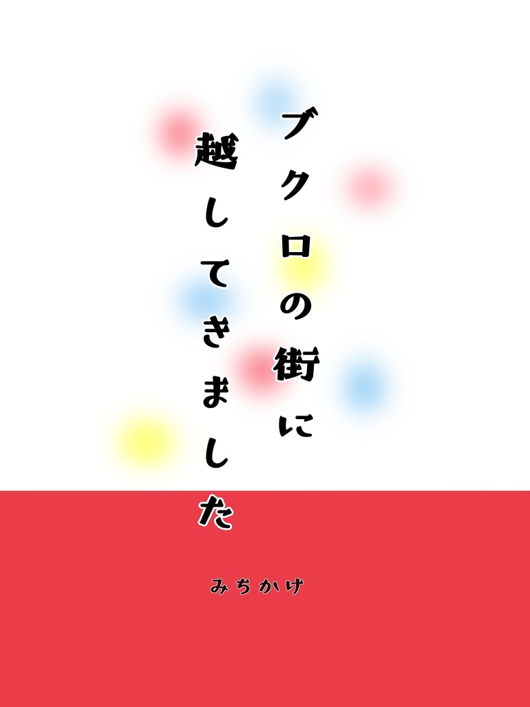 ブクロの街に越してきました【再録本】