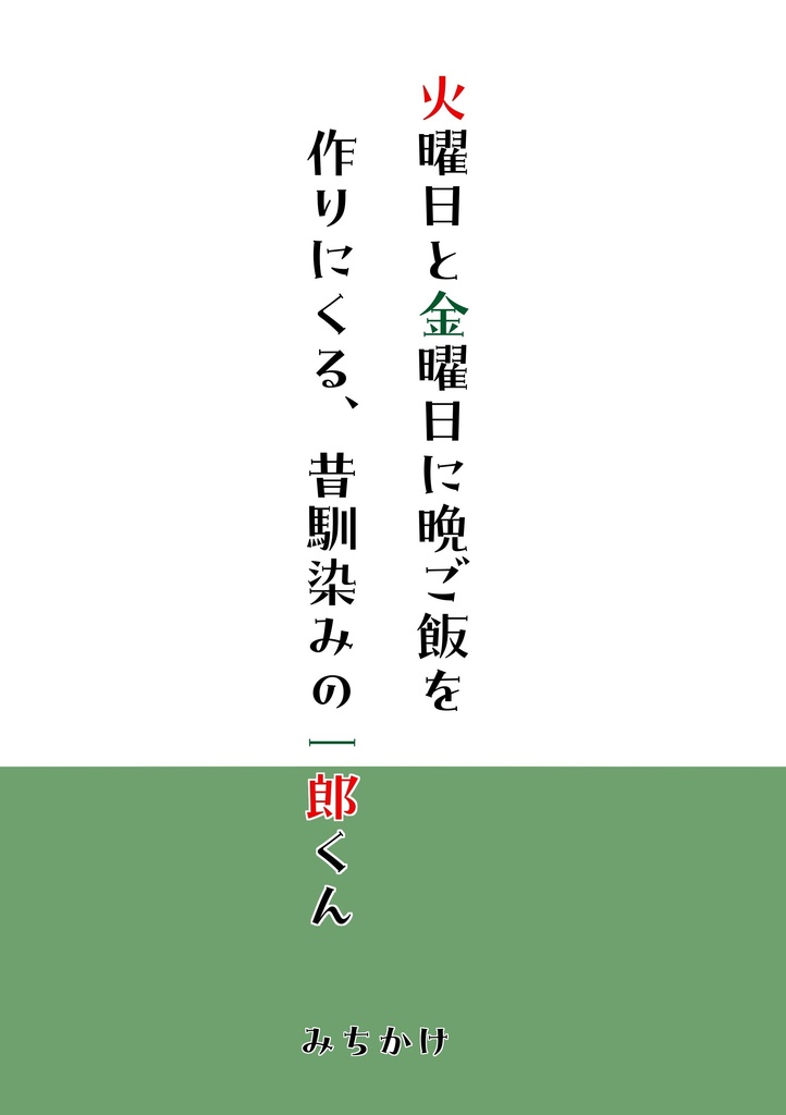 火曜日と金曜日に晩ご飯を作りにくる、昔馴染みの一郎くん