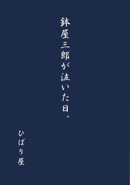 鉢屋三郎が泣いた日。