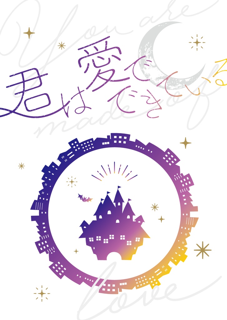 君は愛でできている