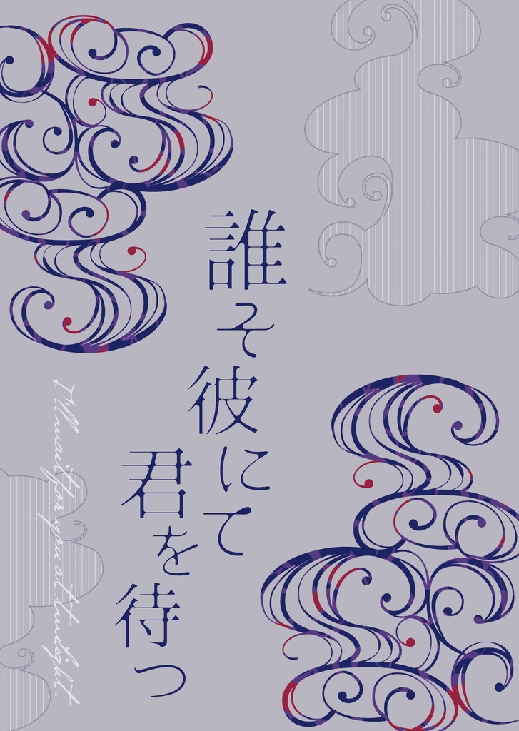 誰そ彼にて君を待つ