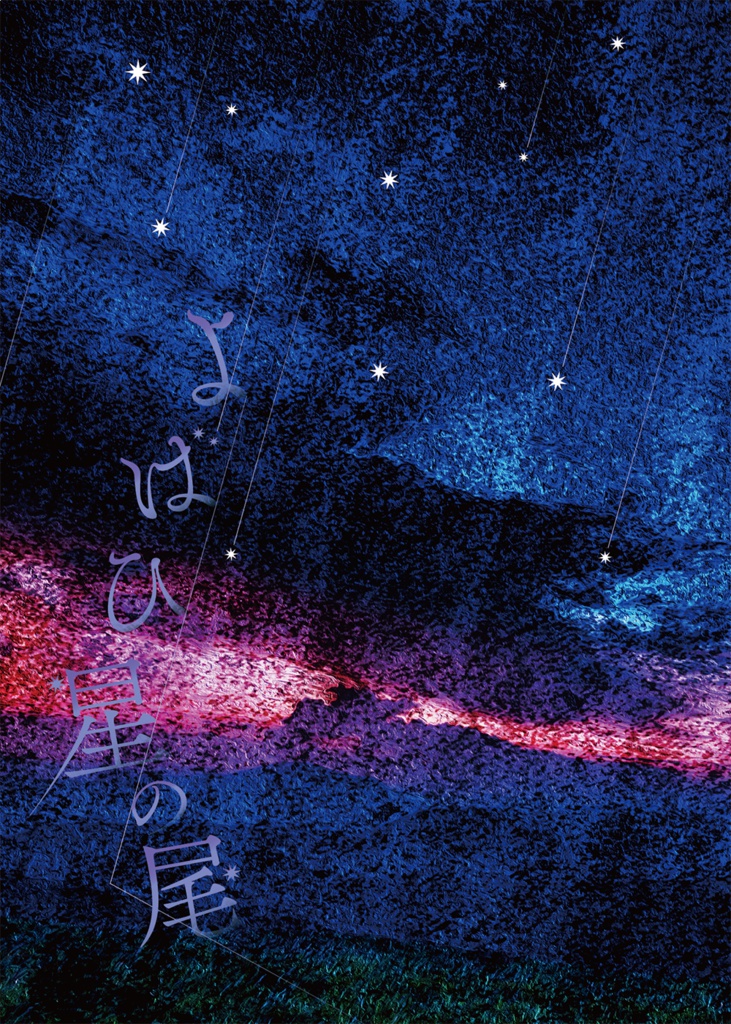 よばひ星の尾