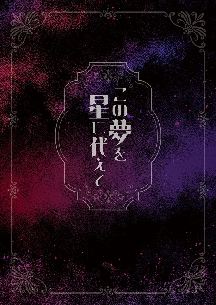 この夢を星に代えて