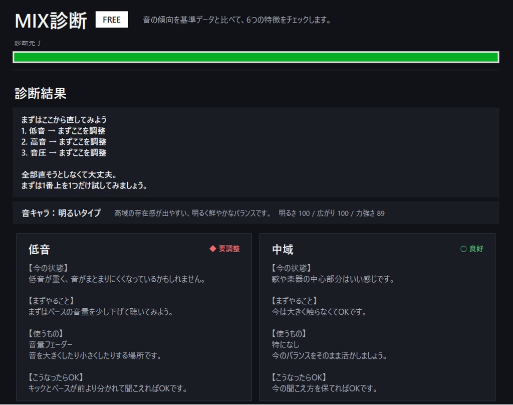 MIX診断 FREE v1.0|無料MIX診断ツール【Windows / JP・EN対応】