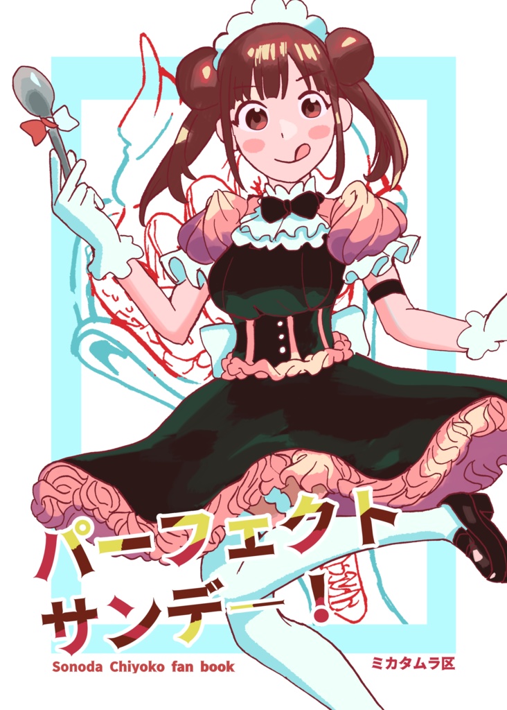 パーフェクトサンデー！（DL版）