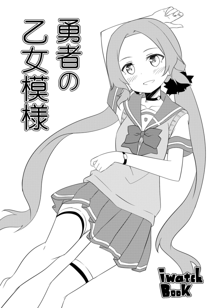 勇者の乙女模様