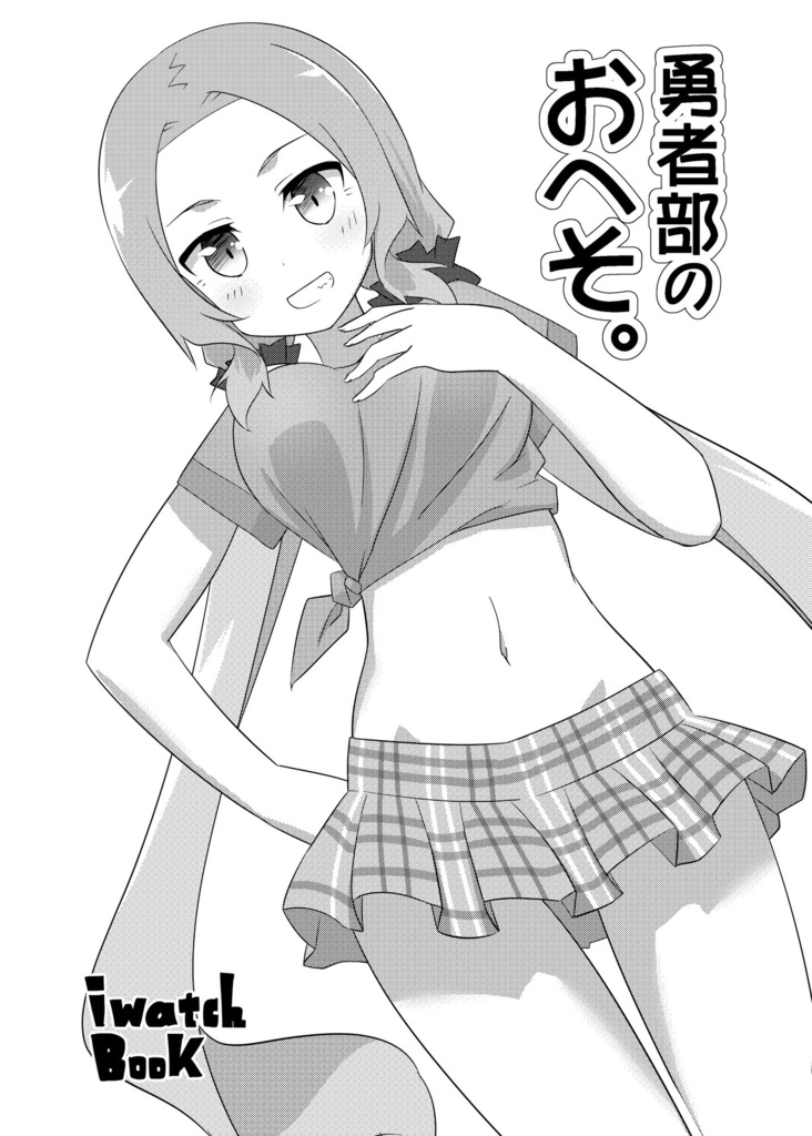 勇者部のおへそ。