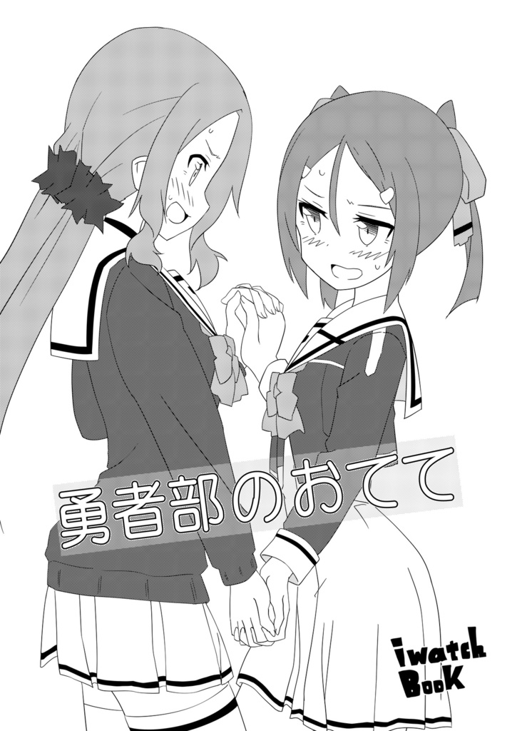 勇者部のおてて