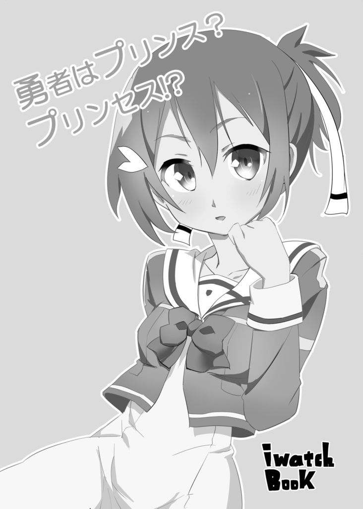 勇者はプリンス？プリンセス？（結城友奈は勇者である）