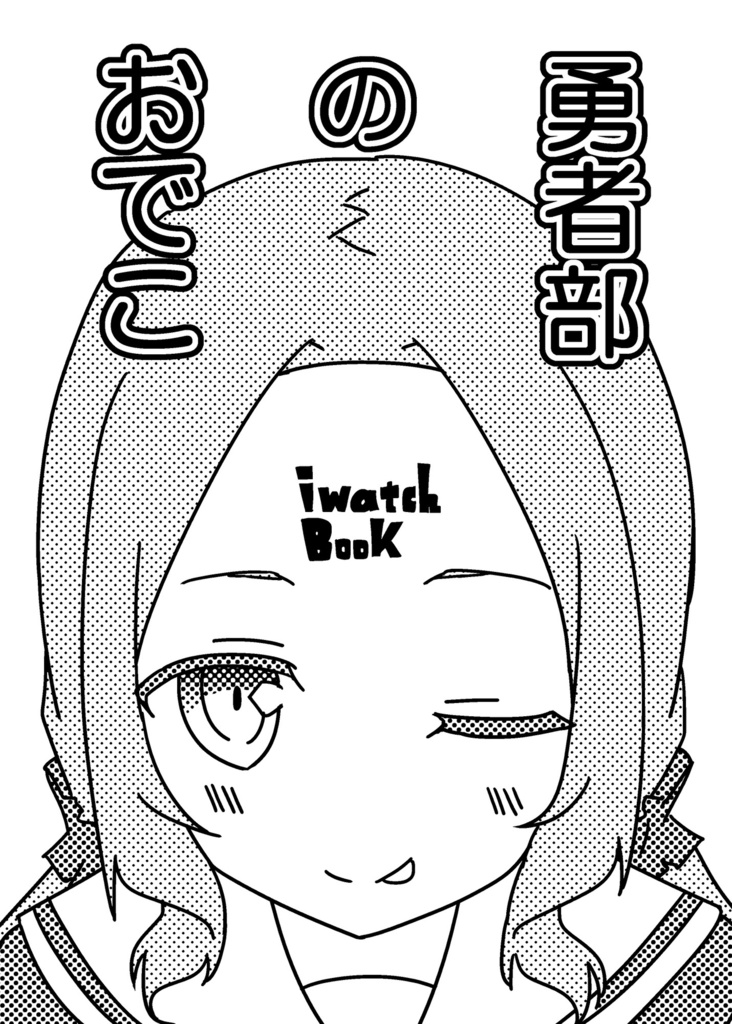 勇者部のおでこ