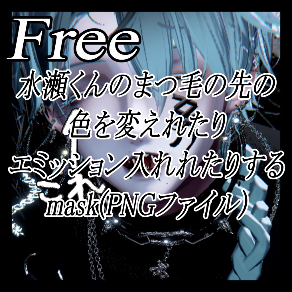 【Free】水瀬くんのまつ毛の先mask(PNGファイル)