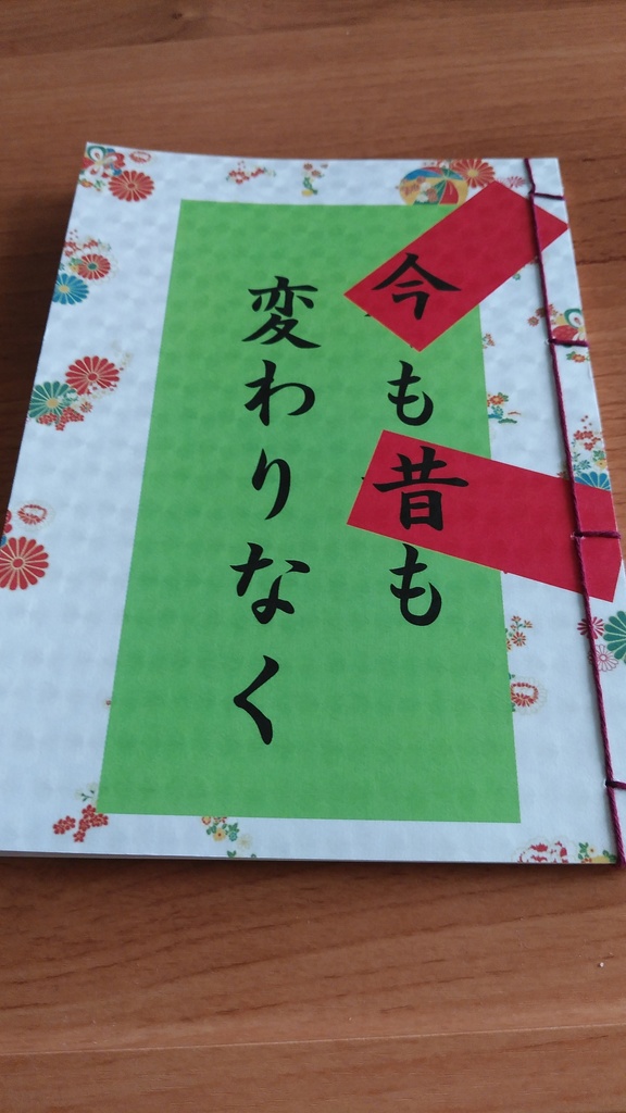 今も昔も変わりなく