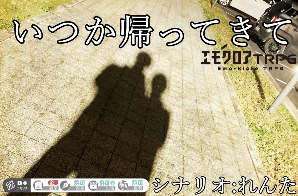 エモクロアTRPG「いつか帰ってきて」