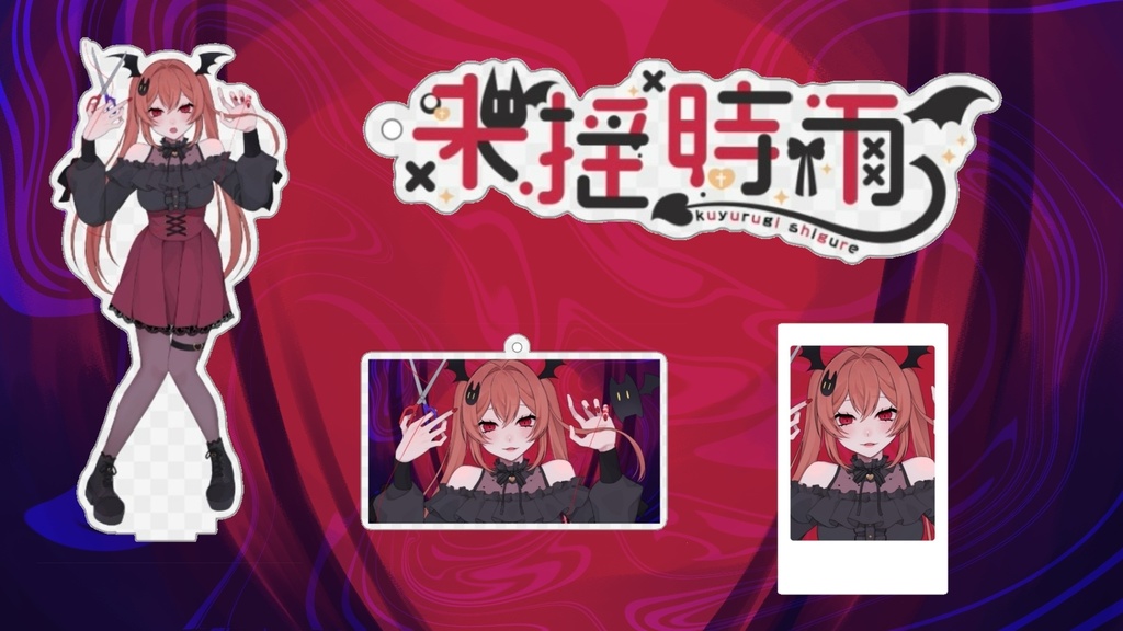【10月20日発送予定】歌ってみた書き下ろしイラストグッズ＋来揺時雨ロゴキーホルダー4点セット