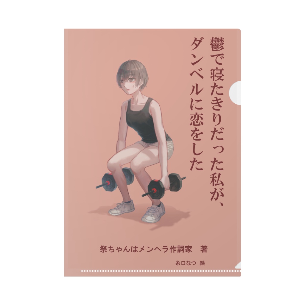 （裏面スポーツドリンク）『鬱で寝たきりだった私が、ダンベルに恋をした』クリアファイル
