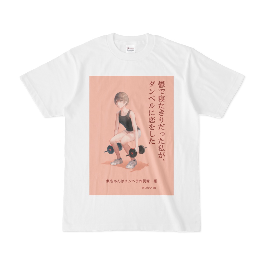 Tシャツ『鬱で寝たきりだった私が、ダンベルに恋をした』
