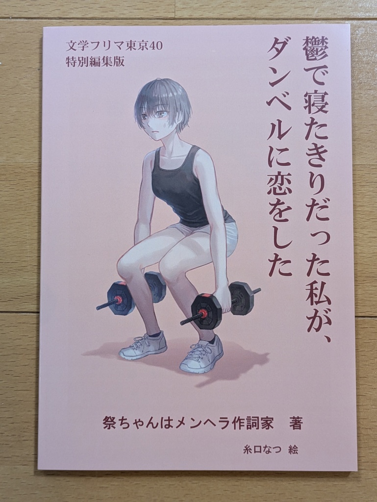 文学フリマ東京40 特別編集版『鬱で寝たきりだった私が、ダンベルに恋をした』