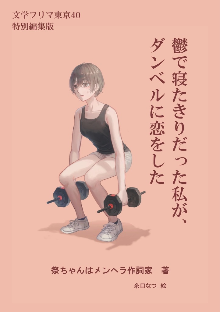文学フリマ東京40 特別編集版『鬱で寝たきりだった私が、ダンベルに恋をした』