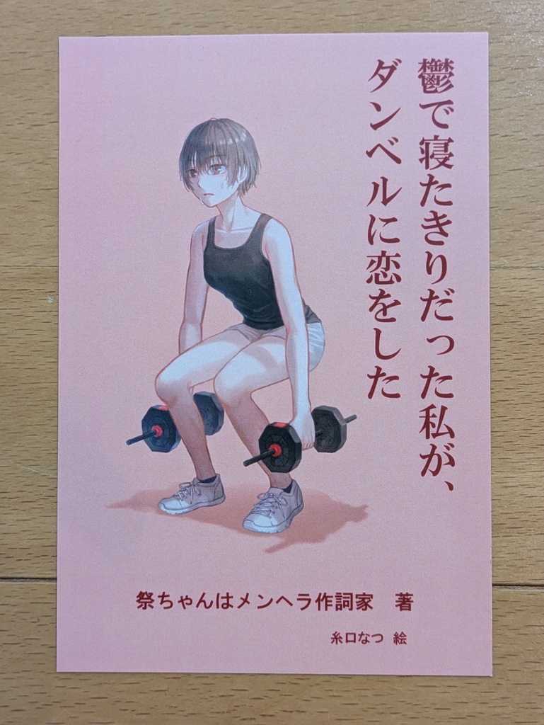 文学フリマ東京40 特別編集版『鬱で寝たきりだった私が、ダンベルに恋をした』