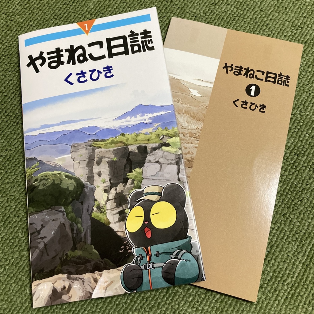 やまねこ日誌1