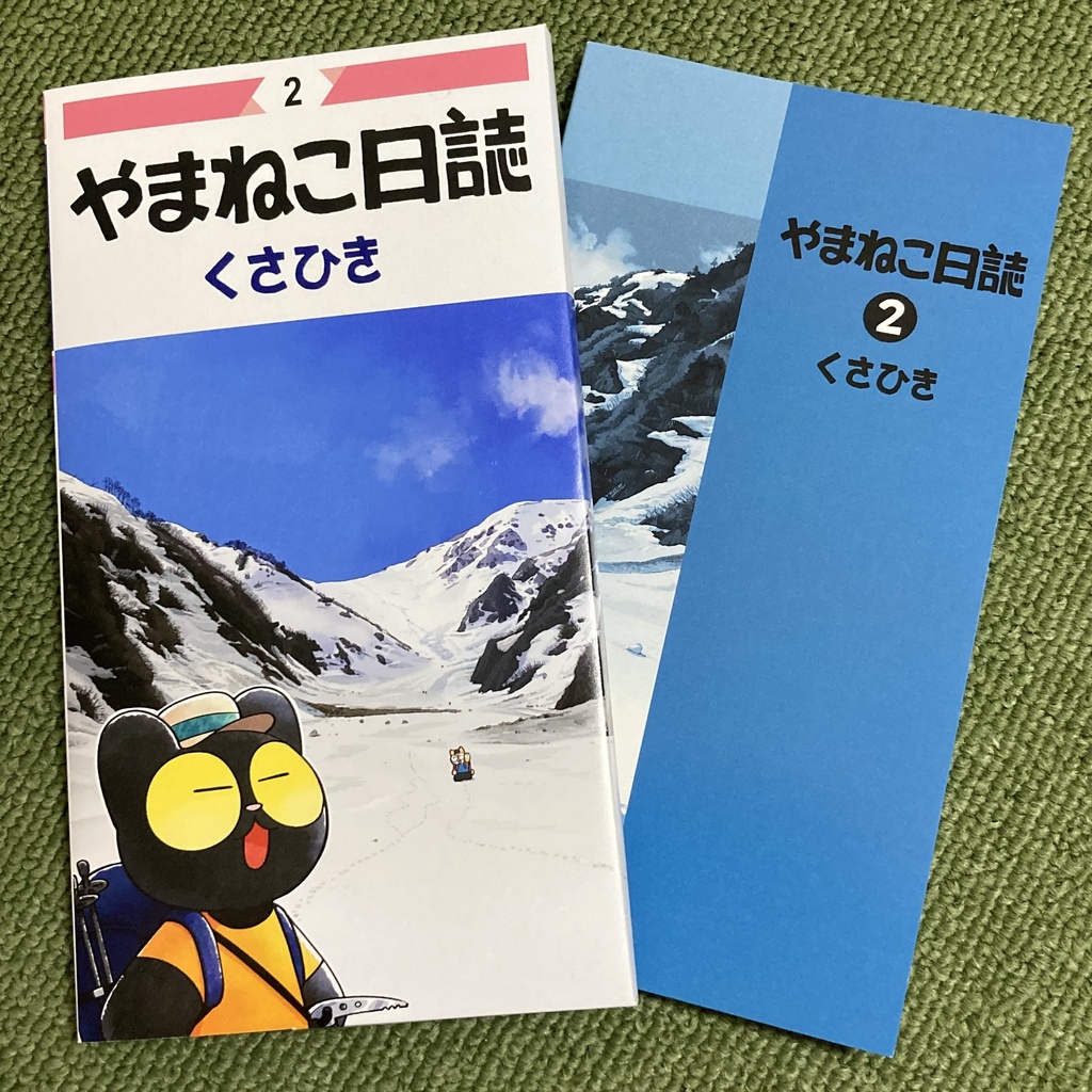 やまねこ日誌2