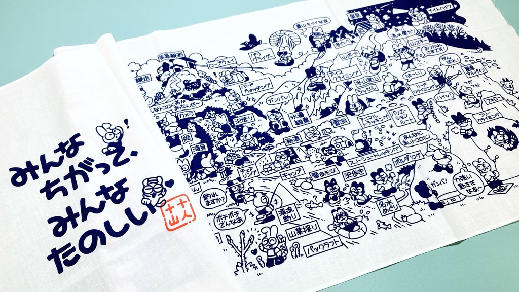 山てぬぐい「十人十山」