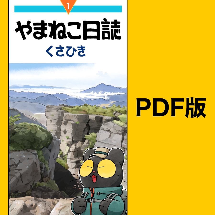 やまねこ日誌1【PDF版】