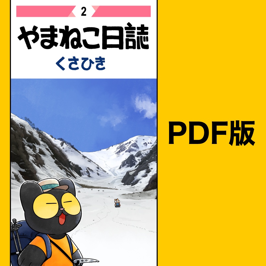 やまねこ日誌2【PDF版】