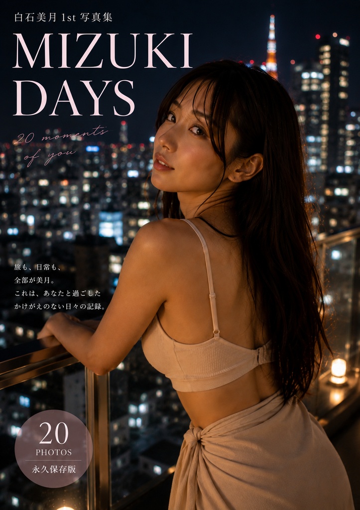 『MIZUKI DAYS』｜白石美月 1st Digital Photo Book