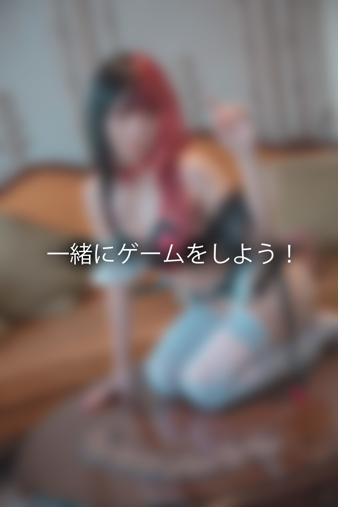 一緒にゲームをしよう！