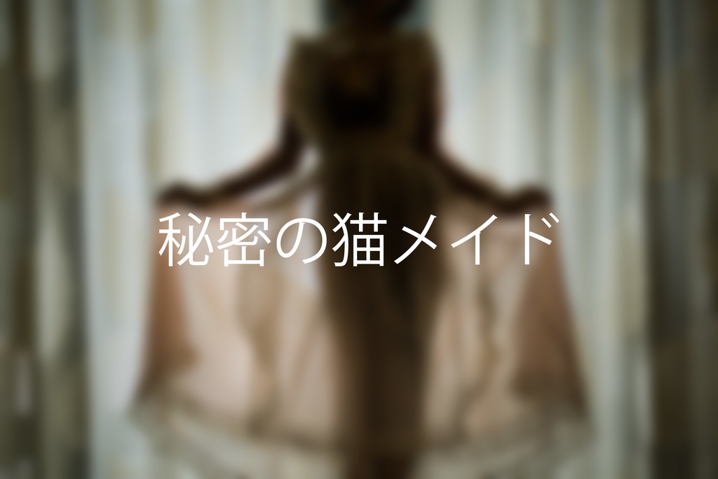 秘密の猫メイド
