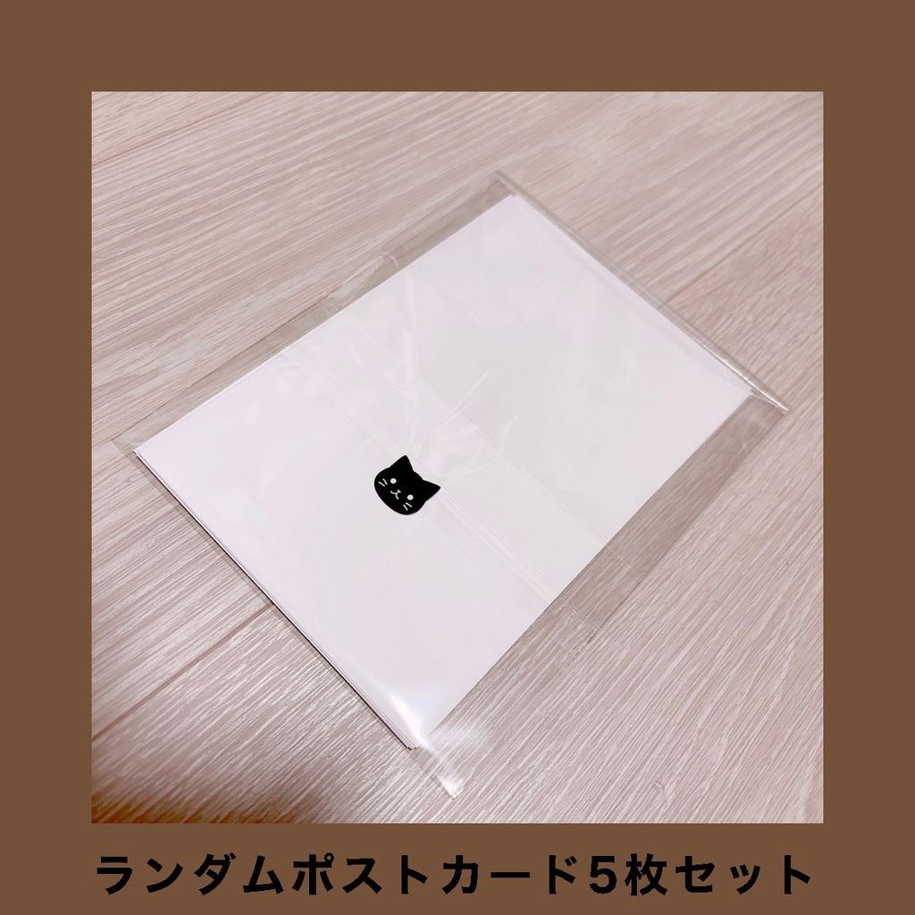 ランダムポストカード5枚セット