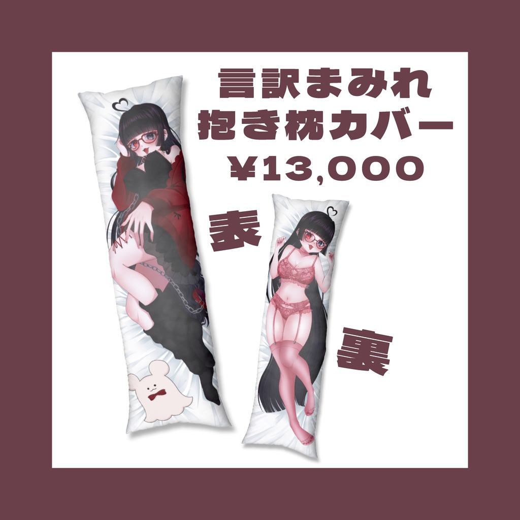 言訳まみれ 抱き枕カバー