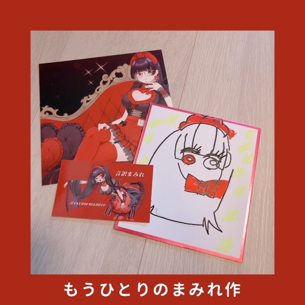 もうひとりのまみれ作