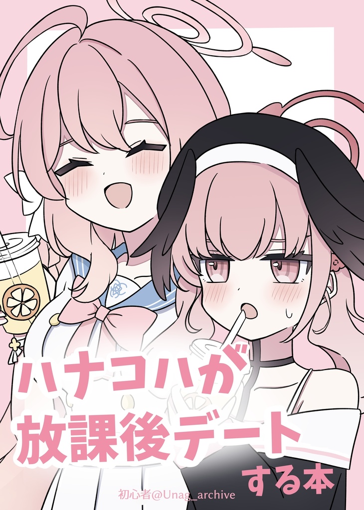 ハナコハが放課後デートする本