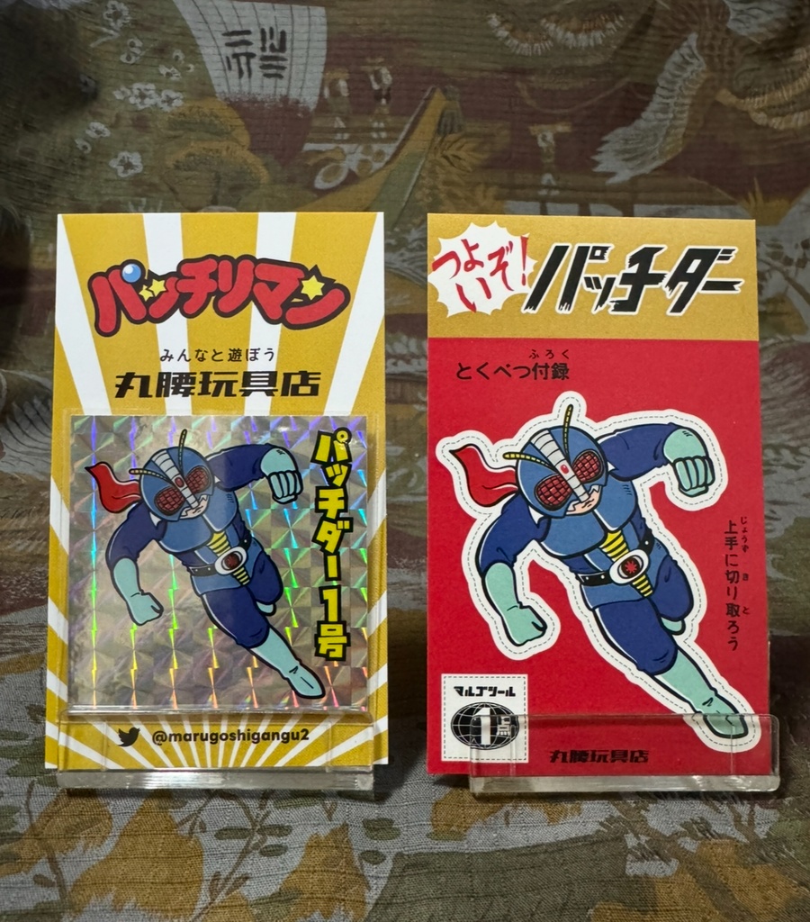  パッチリマン パッチダー1号 みんなと遊ぼう 丸腰玩具店