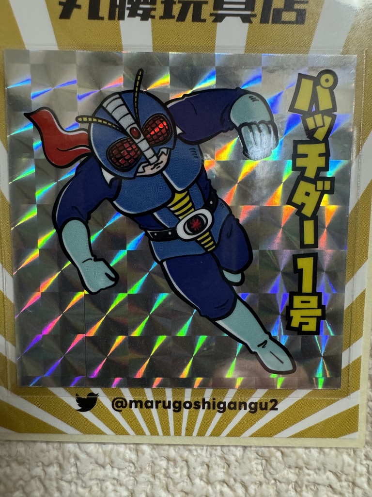  パッチリマン パッチダー1号 みんなと遊ぼう 丸腰玩具店