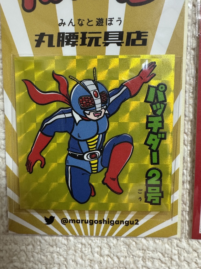 パッチリマン パッチダー2号 みんなと遊ぼう 丸腰玩具店