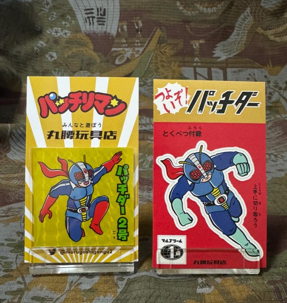 パッチリマン パッチダー2号 みんなと遊ぼう 丸腰玩具店