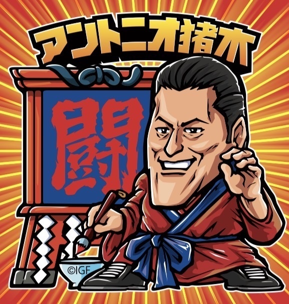 魂のヒトモ爺 アントニオ猪木 闘 オフィシャル MOUNTAIN GRAPHICS 丸腰玩具店 特注