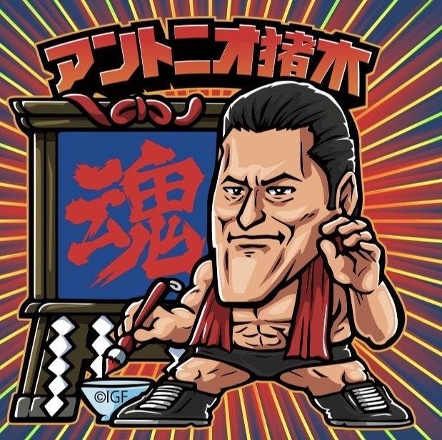 魂のヒトモ爺 アントニオ猪木 魂 オフィシャル MOUNTAIN GRAPHICS 丸腰玩具店 特注