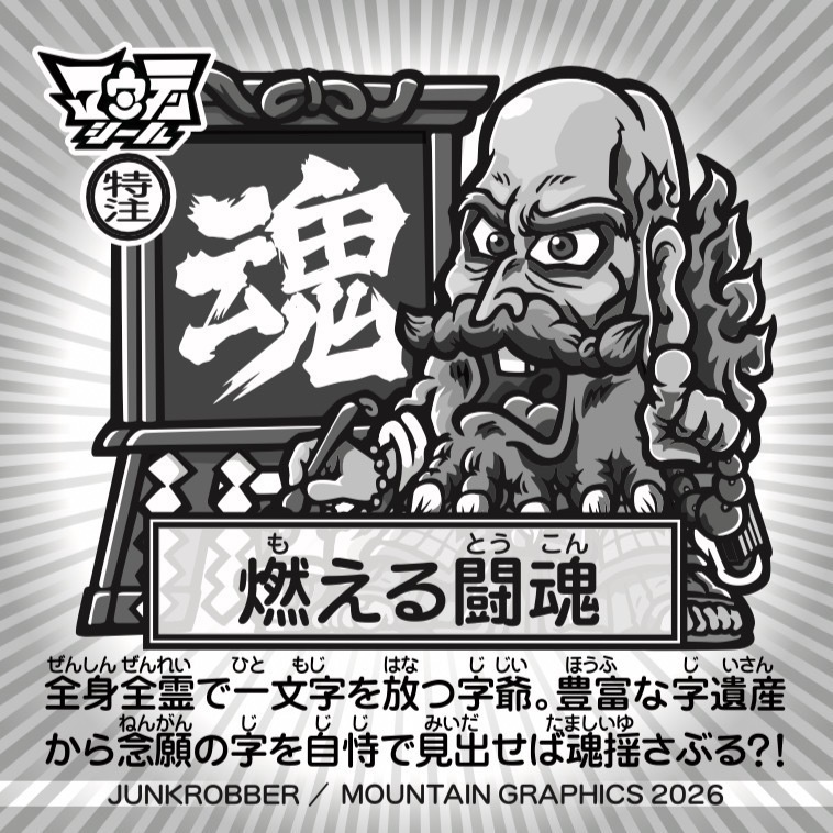 魂のヒトモ爺 アントニオ猪木 魂 オフィシャル MOUNTAIN GRAPHICS 丸腰玩具店 特注