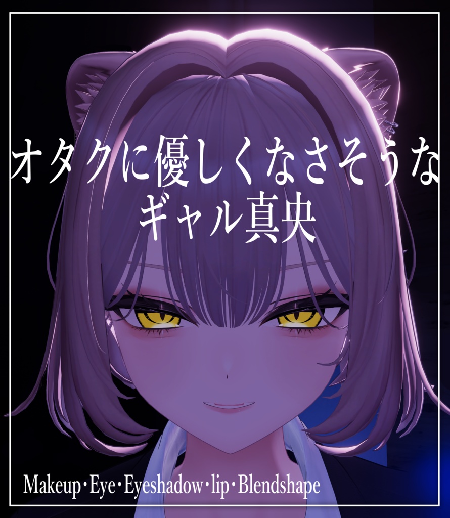 【バラ売りあり】オタクに優しくないギャル真央【Eyetexture・Makeuptexture・Blendshape】