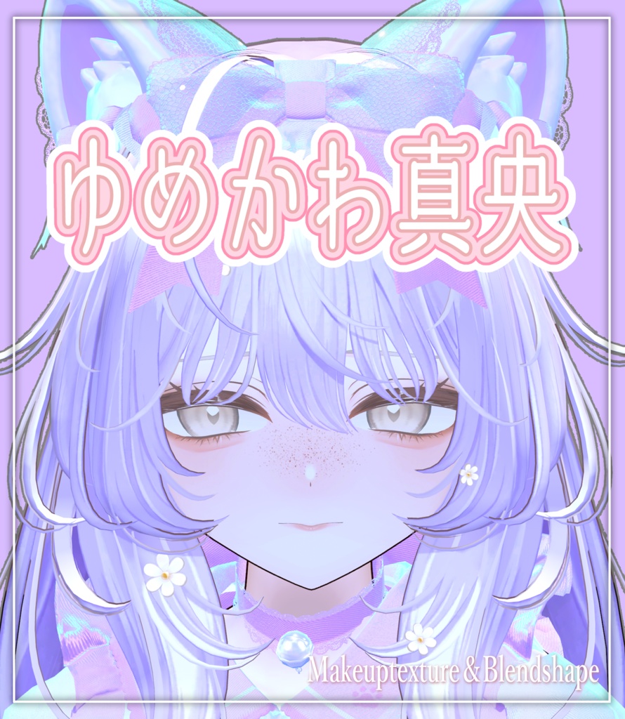 【バラ売りあり】ゆめかわ真央【Makeuptexture・Blendshape】