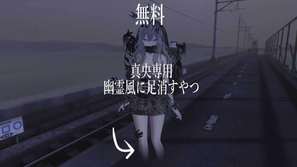 【無料】幽霊の足にするマスク【真央専用】