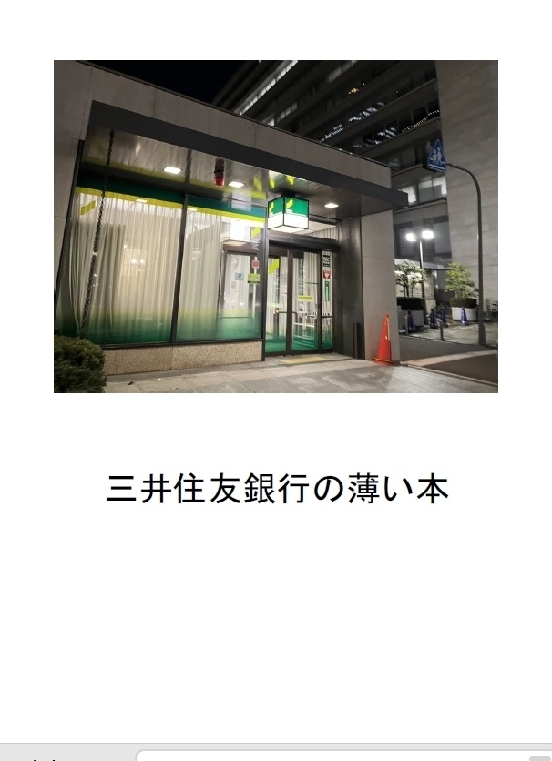 三井住友銀行の薄い本